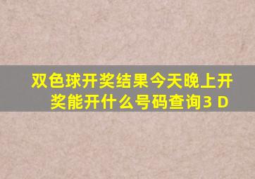 双色球开奖结果今天晚上开奖能开什么号码查询3 D